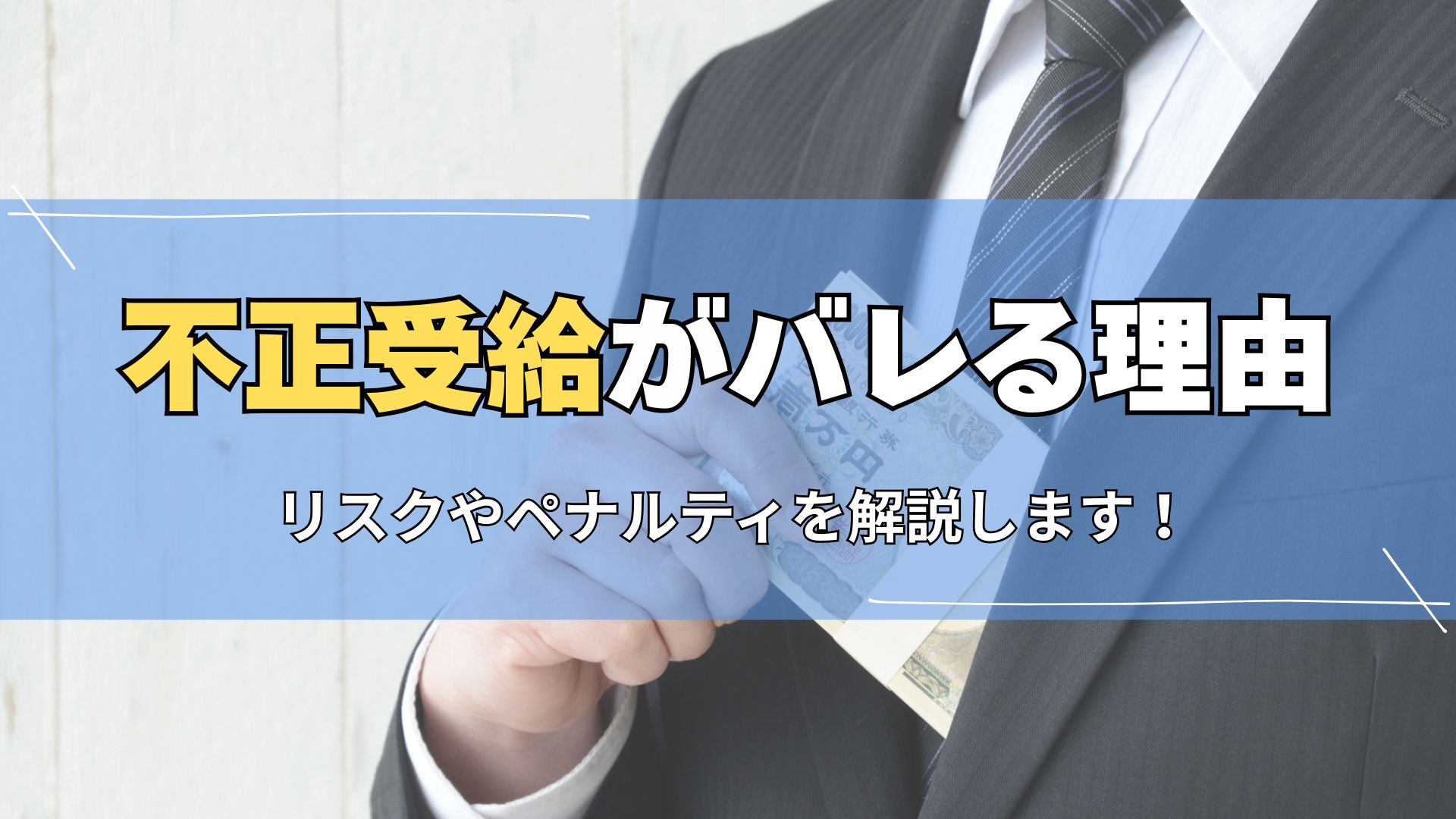 不正受給バレる理由