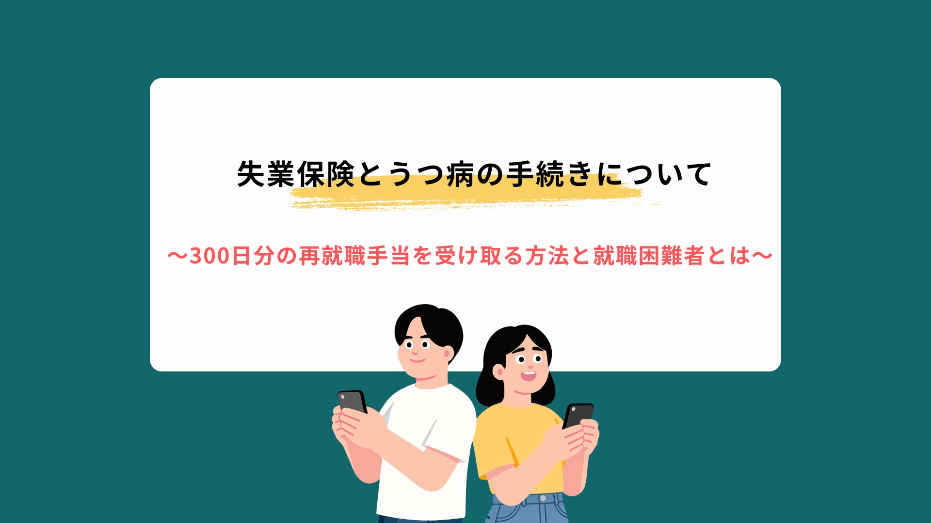 失業保険とうつ病の手続き、300日分の再就職手当を受け取る方法と就職困難者とは