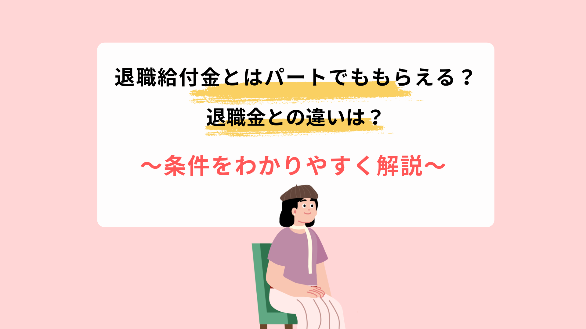 退職給付金とはパートでももらえる?