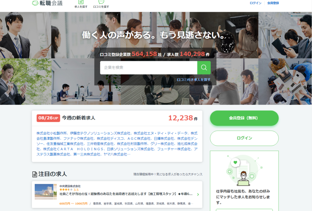 ①転職会議