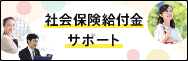 社会保険給付金サポート