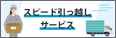 スピード引越しサービス