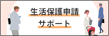 生活保護申請サポート