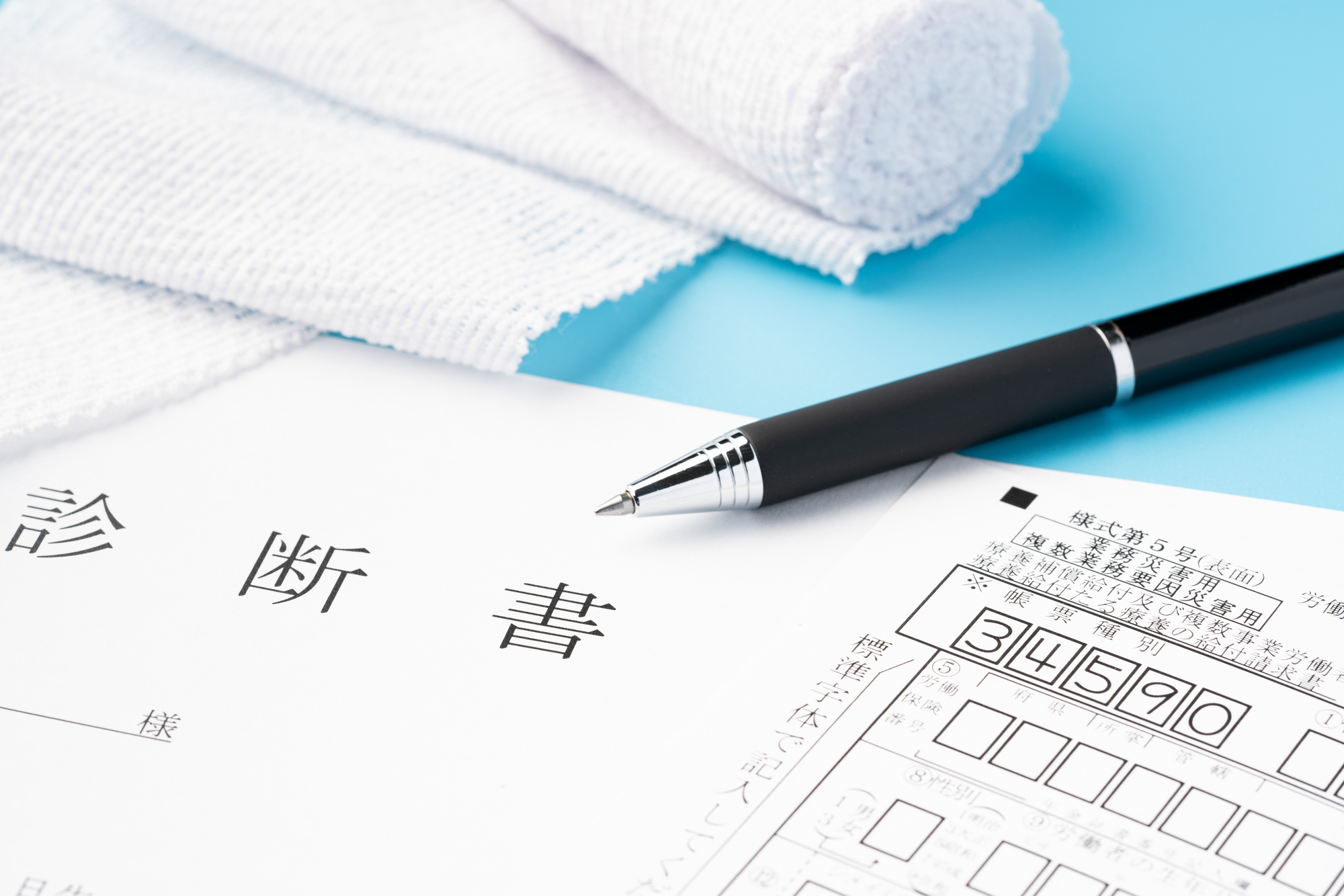 診断書