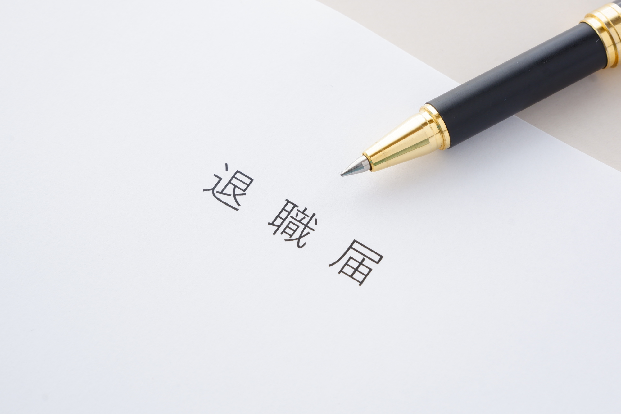 退職届