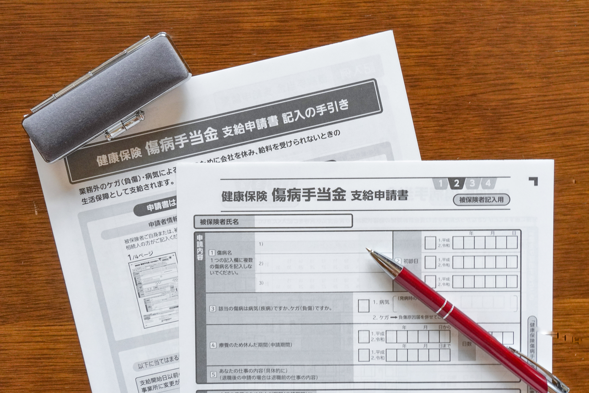 傷病手当金の支給申請書
