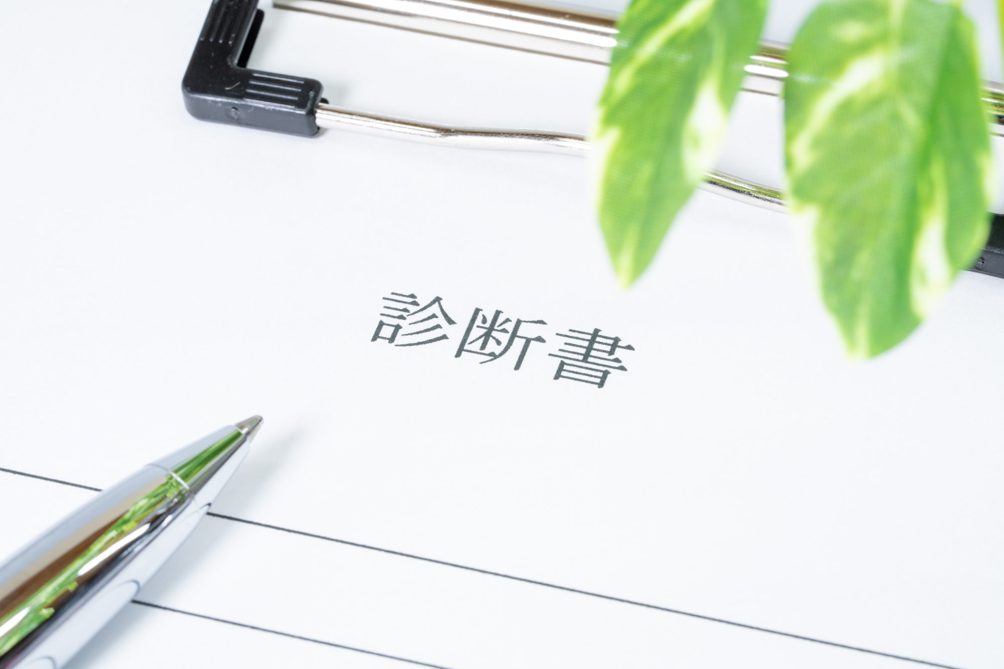 診断書
