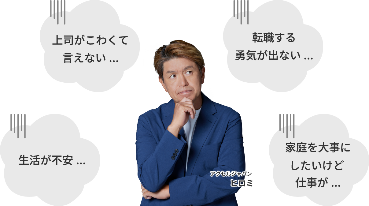 「上司がこわくて言えない...」「生活が不安...」「転職する勇気が出ない...」