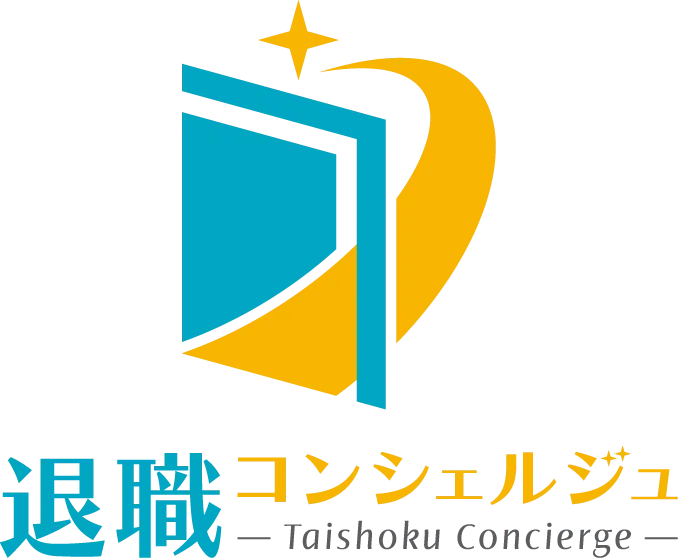 退職コンシェルジュ