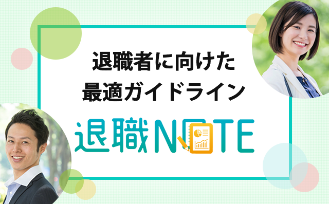 退職NOTE