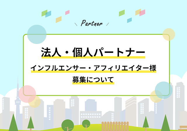 代理店・個人パートナーの募集｜社会保険給付金サポート