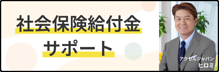 社会保険給付金サポート