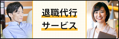 退職代行サービス