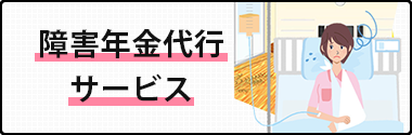 障害年金代行サービス【障害年金の窓口】