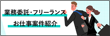 業務委託・フリーランス/お仕事案件紹介