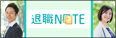 退職NOTE