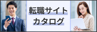 転職サイトカタログ