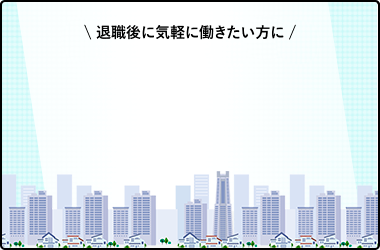 転職をご検討の方に！業務委託・フリーランス/お仕事案件紹介