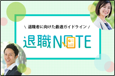 社会保険給付金申請が不安な方に！退職NOTE