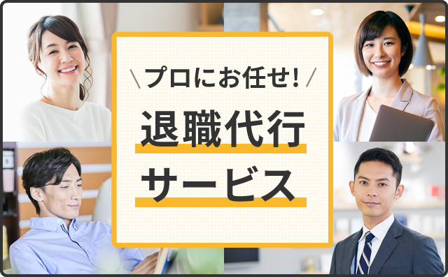 退職することを会社に言えない方のために！退職代行サービス