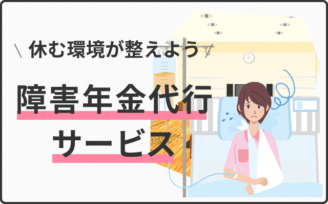 申請が難しそうでハードルの高いと思われがちな！障害年金代行サービス