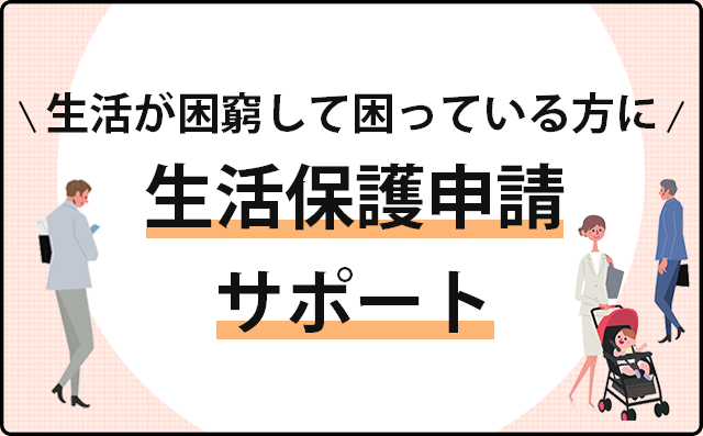 生活保護申請をご検討の方に！生活保護申請サポート