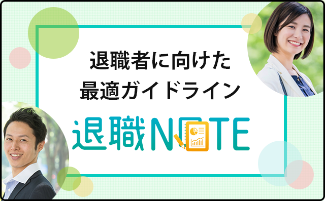 社会保険給付金申請が不安な方に！退職NOTE