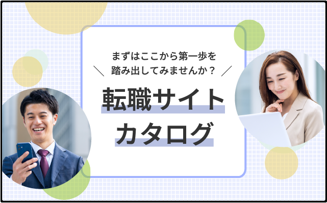 転職・再就職をお考えの方に