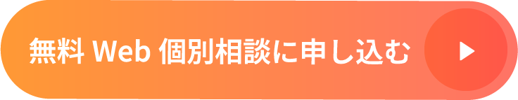 無料Web個別相談