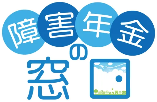 障害年金代行サービス【障害年金の窓口】