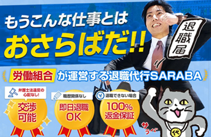 退職代行サービスSARABA