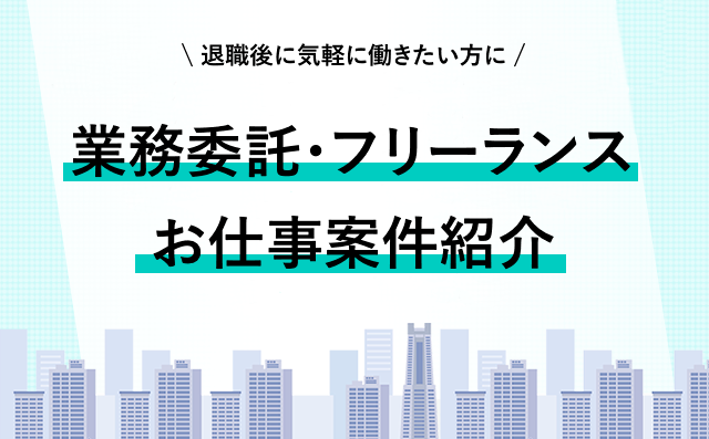 業務委託・フリーランス/お仕事案件紹介