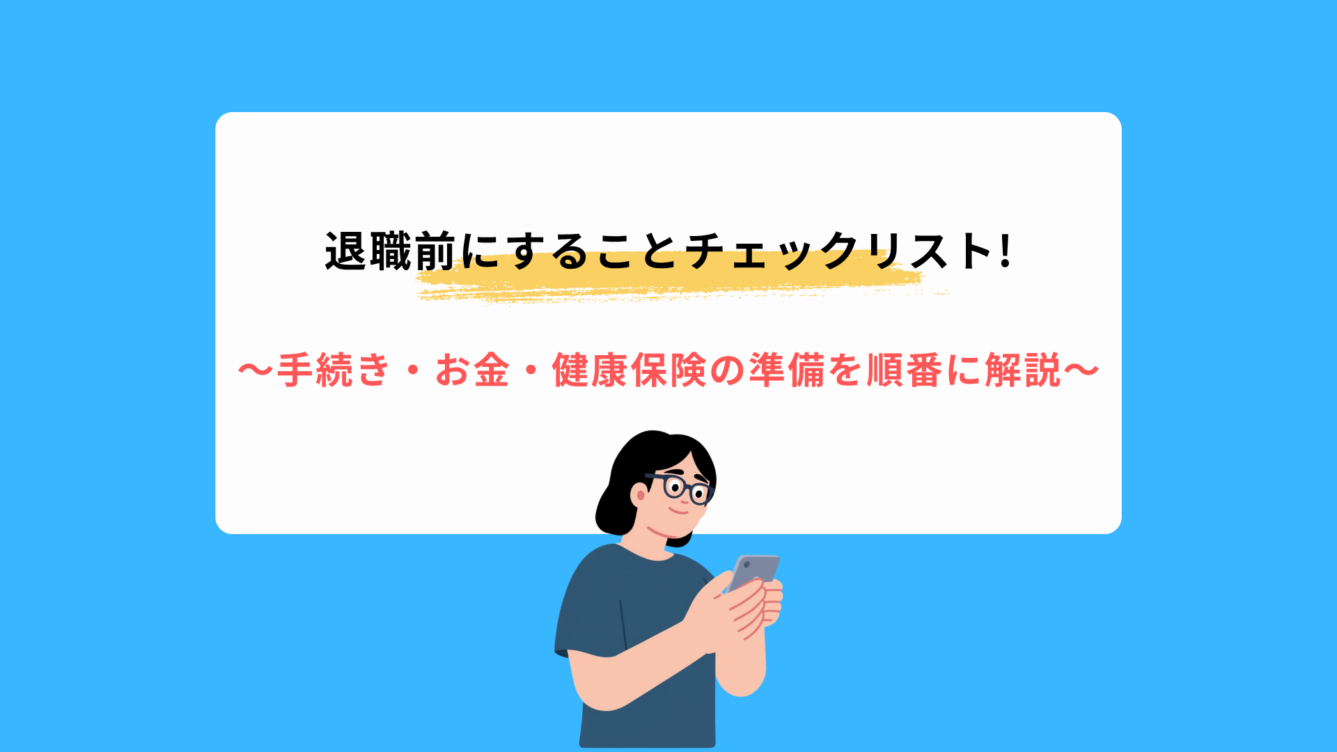 退職前にすることチェックリスト!手続き・お金・健康保険の準備を順番に解説