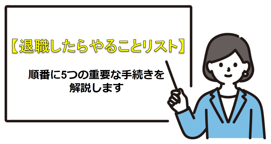 退職後の手続きリスト、順番に行うべき重要事項を解説 