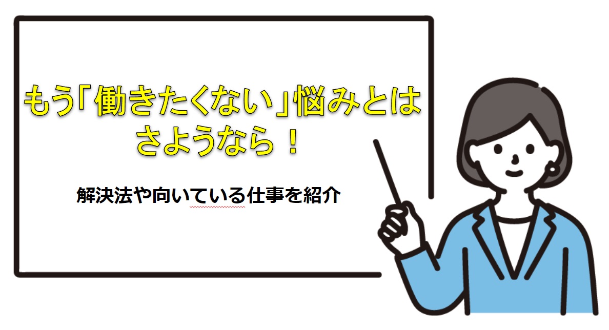 もう「働きたくない」悩みとはさようなら！解決法や向いている仕事を紹介