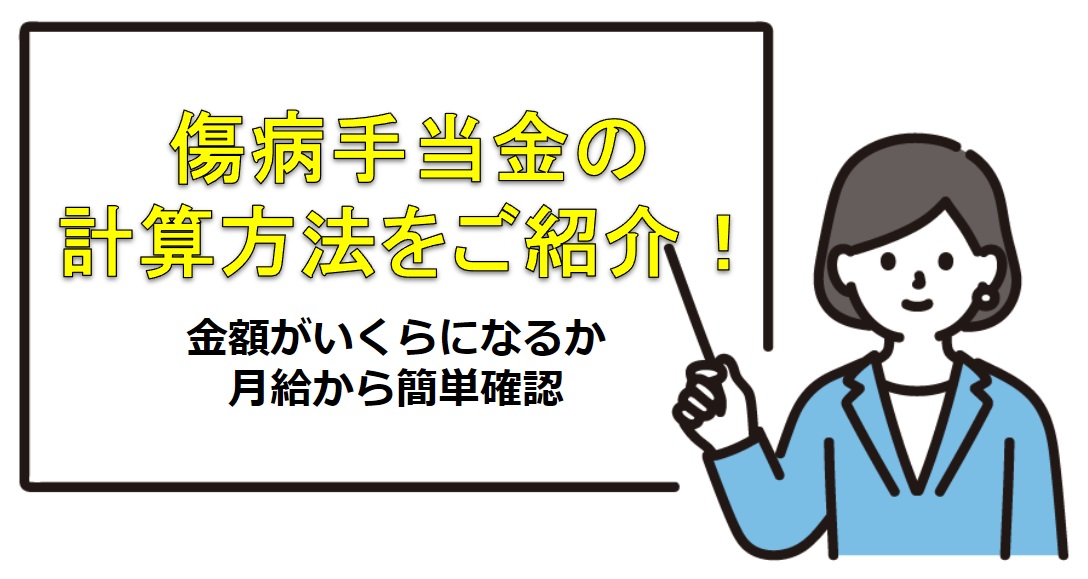入社1年未満でも傷病手当金が受け取れる？計算方法と条件