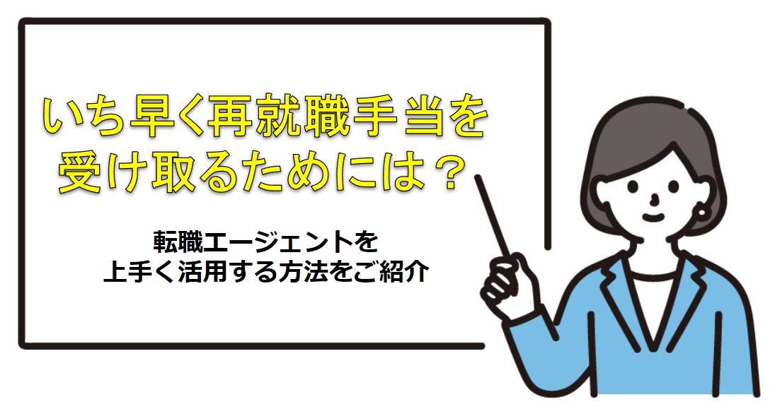 いち早く再就職手当を受け取るためには？転職エージェントを上手く活用する方法をご紹介 
