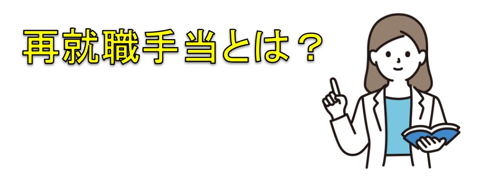 再就職手当とは？