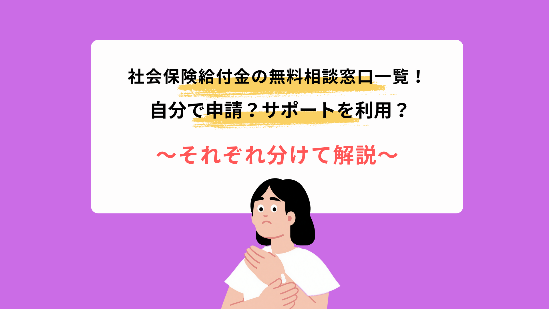 社会保険給付金の無料相談窓口一覧！自分で申請とサポートを利用する受給方法を分けて紹介