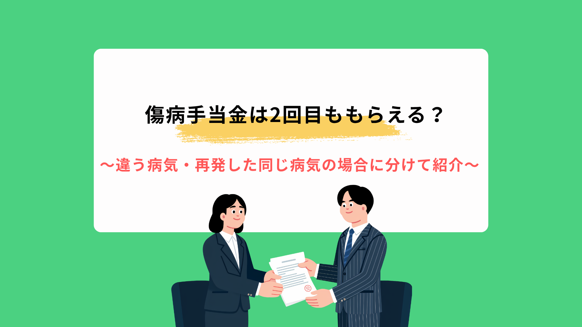 傷病手当金は2回目ももらえる？