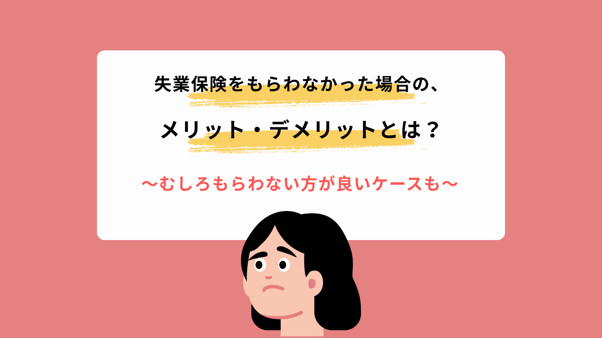 失業保険をもらわなかった場合のメリット・デメリットとは？