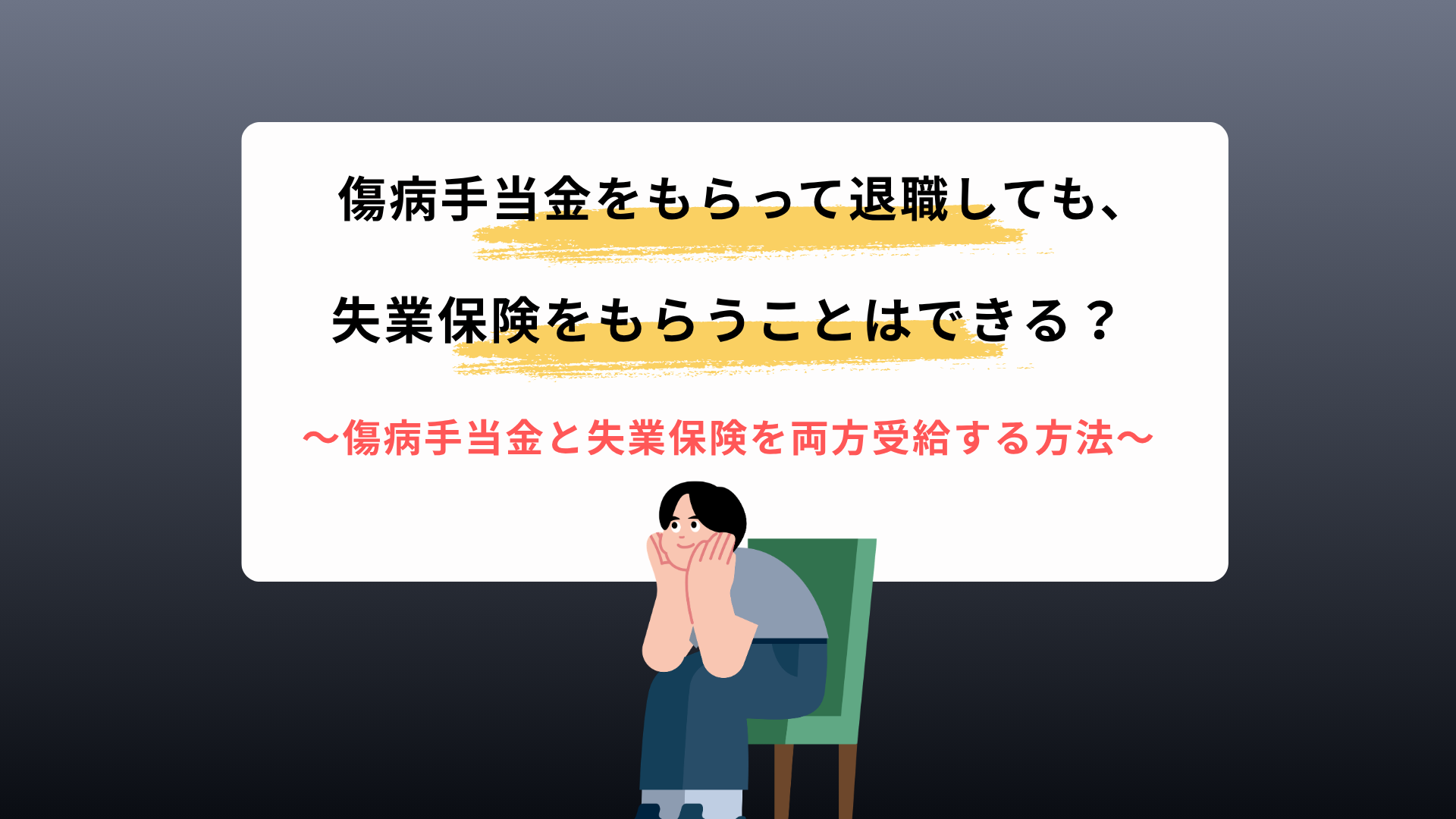 傷病手当金をもらって退職しても失業保険をもらうことはできる？
