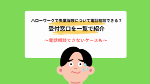 ハローワークは電話相談できる？