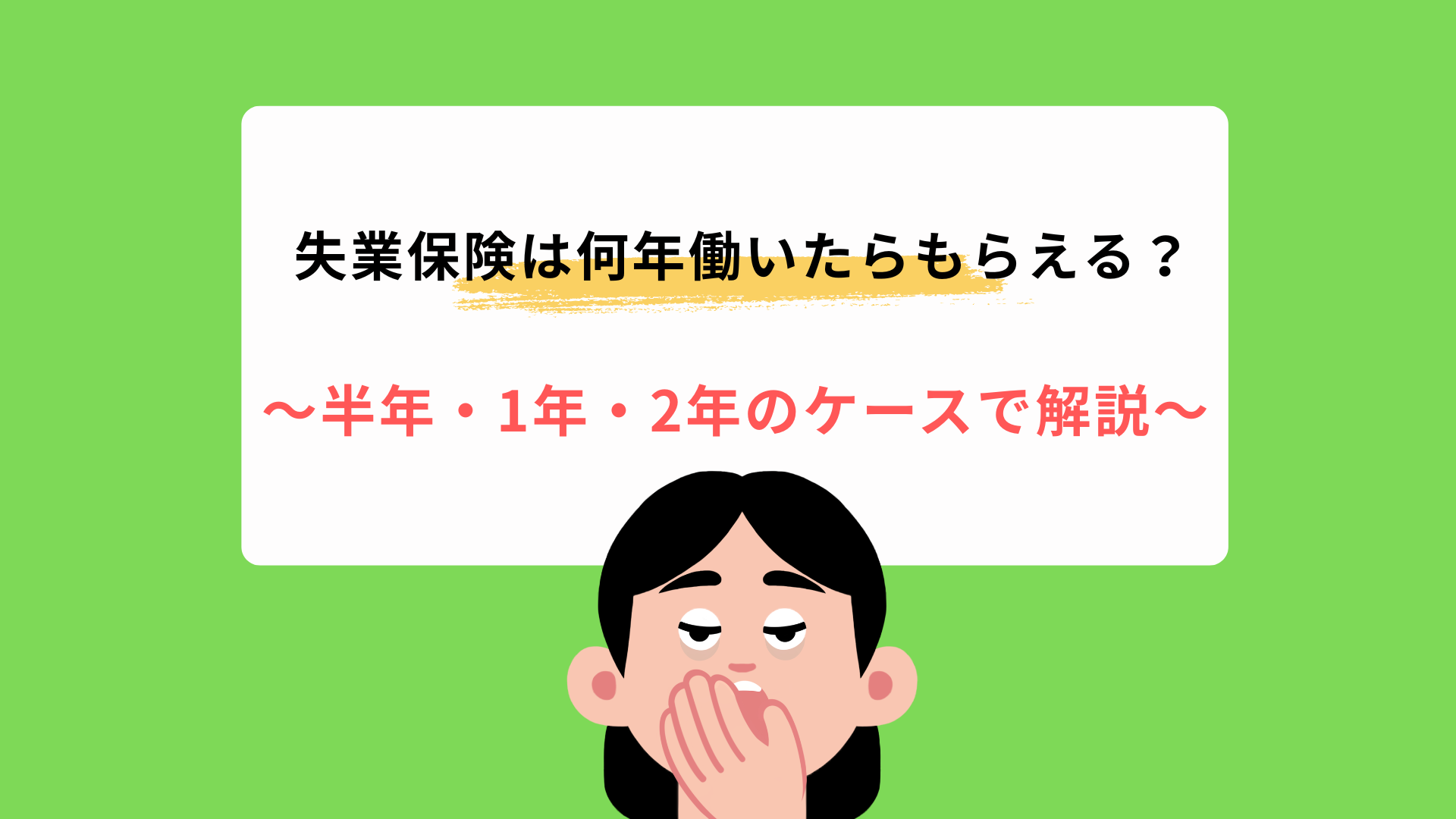 失業保険は何年働いたらもらえる？半年・1年・2年のケースで解説