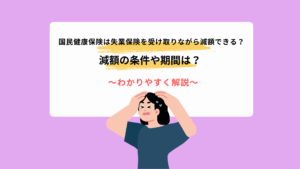 国民健康保険は失業保険を受け取りながら減額できる？条件やタイミングとは