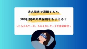 適応障害で退職すると300日間の失業保険をもらえる？