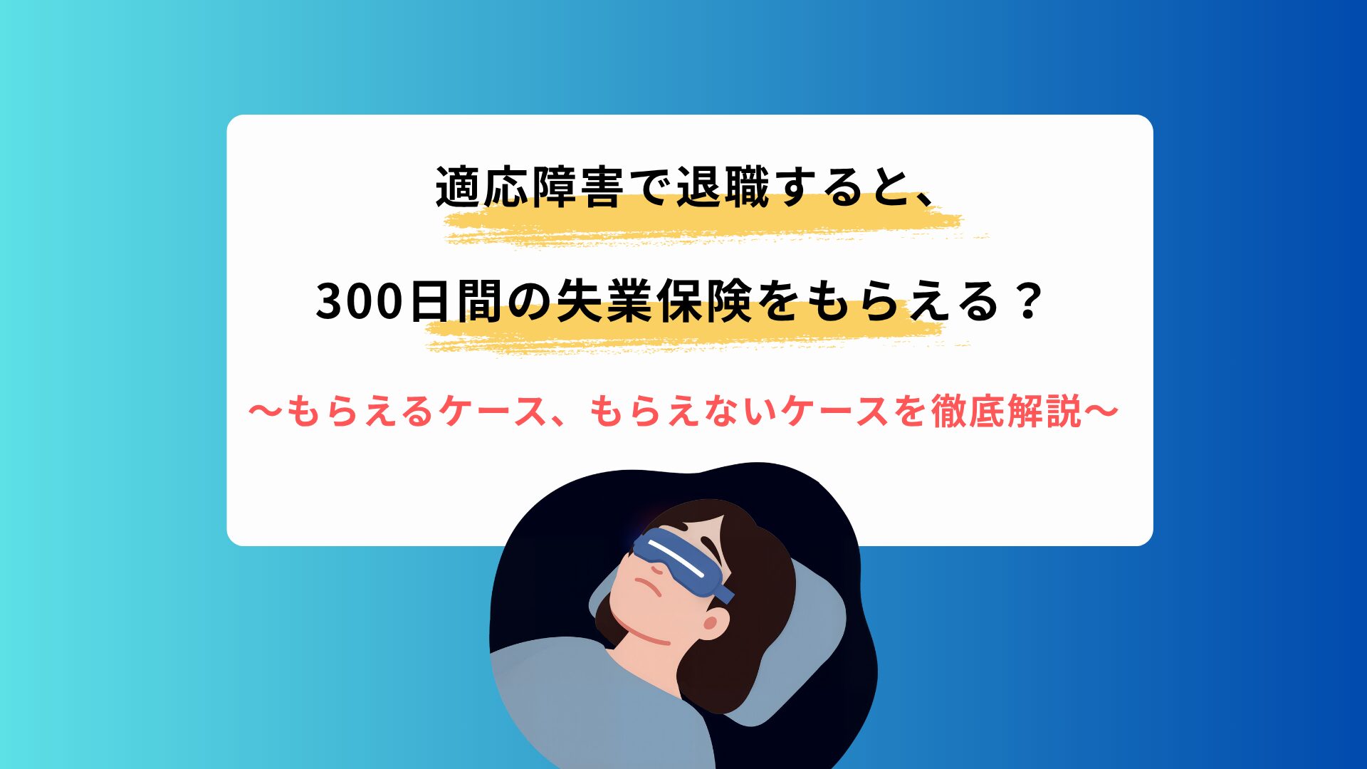 適応障害で退職すると300日間の失業保険をもらえる？
