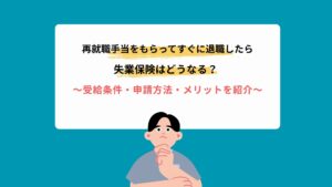 再就職手当をもらってすぐに退職したら失業保険はどうなる？