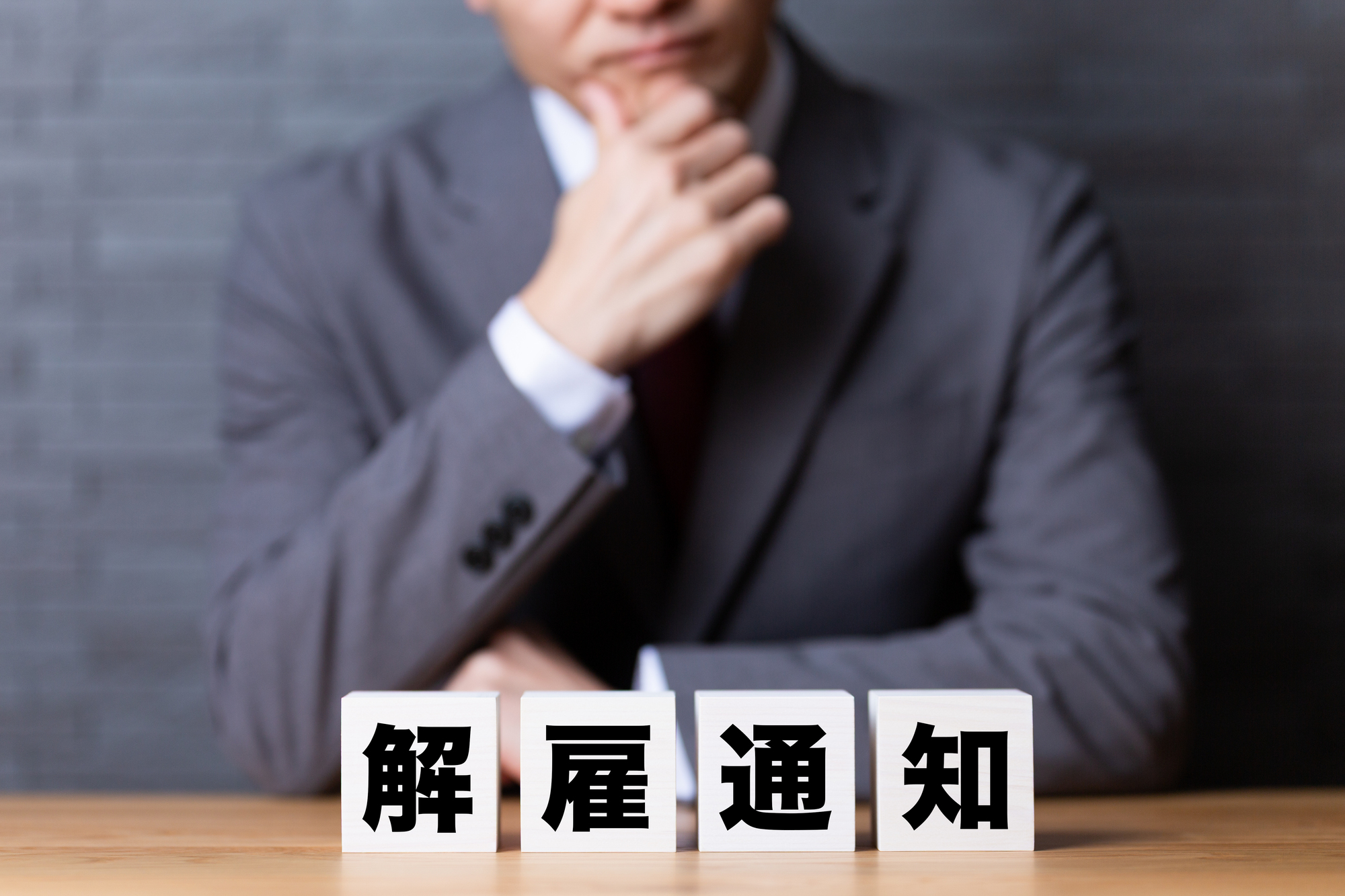 解雇通知のイメージ