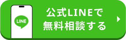 公式LINEで無料相談する